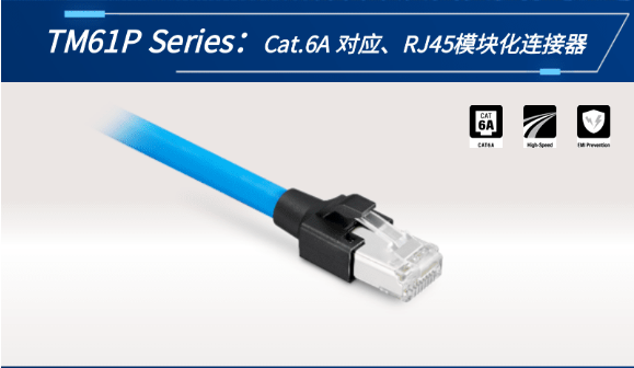 【新品發(fā)布】Cat.6A 對(duì)應(yīng)、RJ45模塊化連接器TM61P