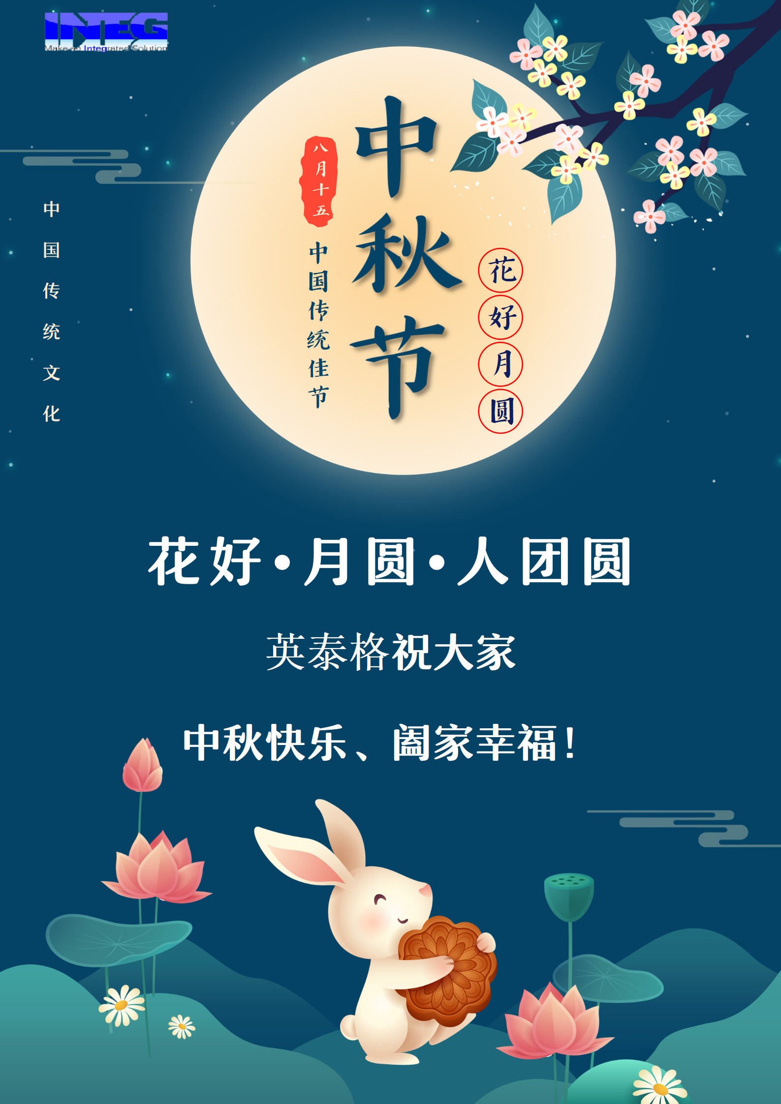 英泰格祝大家中秋節(jié)快樂！
